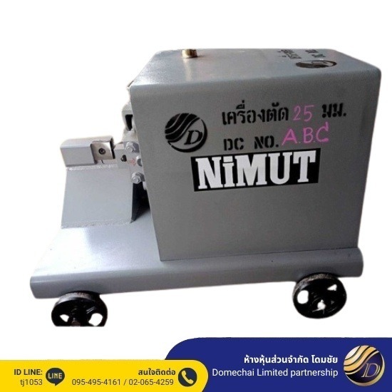 นิมุทเครื่องตัดเหล็ก นิมุทเครื่องตัดเหล็ก